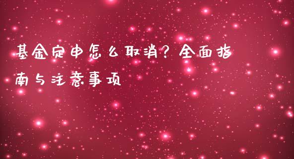 基金定申怎么取消？全面指南与注意事项_https://www.ltsssb.com_期货在线_第1张