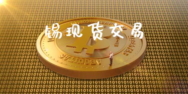 锡现货交易_https://www.ltsssb.com_期货在线_第1张