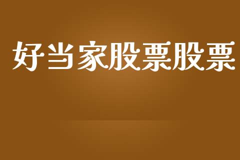好当家股票股票_https://www.ltsssb.com_股市分析_第1张