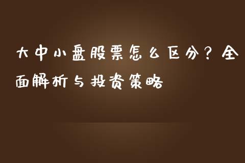 大中小盘股票怎么区分？全面解析与投资策略_https://www.ltsssb.com_期货行情_第1张