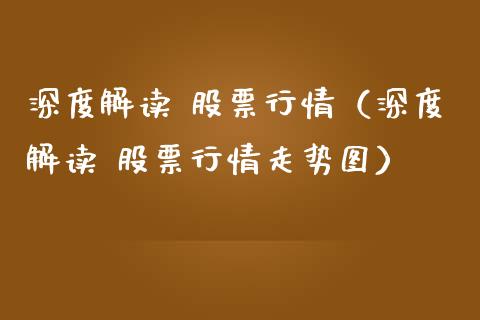 深度解读 股票行情（深度解读 股票行情走势图）_https://www.ltsssb.com_股票理论_第1张