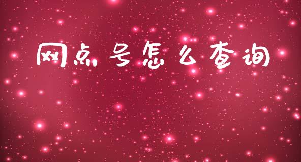网点号怎么查询_https://www.ltsssb.com_期货行情_第1张