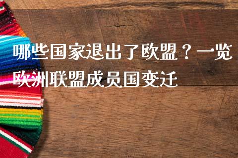 哪些国家退出了欧盟？一览欧洲联盟成员国变迁_https://www.ltsssb.com_期货行情_第1张
