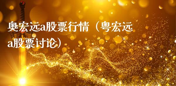 奥宏远a股票行情（粤宏远a股票讨论）_https://www.ltsssb.com_股票理论_第1张