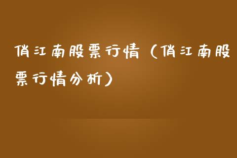 俏江南股票行情（俏江南股票行情分析）_https://www.ltsssb.com_股市分析_第1张
