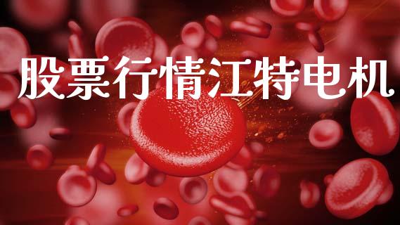 股票行情江特电机_https://www.ltsssb.com_股市分析_第1张