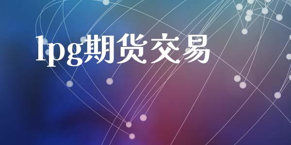 lpg期货交易_https://www.ltsssb.com_股市分析_第1张