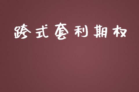 跨式套利期权_https://www.ltsssb.com_股市分析_第1张