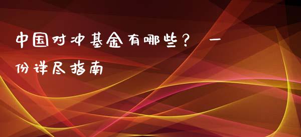 中国对冲基金有哪些? 一份详尽指南_股票理论_第1张_IT财经网 中国对冲基金有哪些? 一份详尽指南_https://www.ltsssb.com_股票理论_第1张