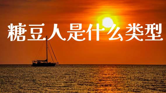 糖豆人是什么类型_https://www.ltsssb.com_基金频道_第1张