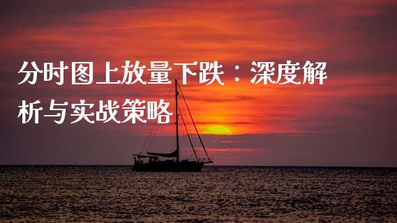 分时图上放量下跌：深度解析与实战策略_https://www.ltsssb.com_股票理论_第1张