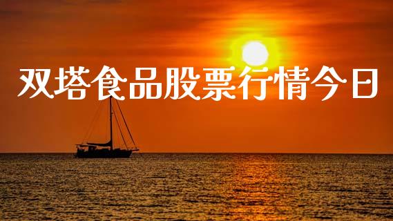双塔食品股票行情今日_https://www.ltsssb.com_股市分析_第1张