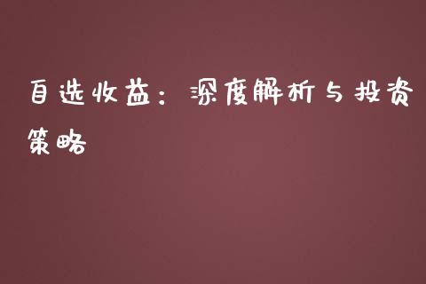 自选收益：深度解析与投资策略_https://www.ltsssb.com_股市分析_第1张