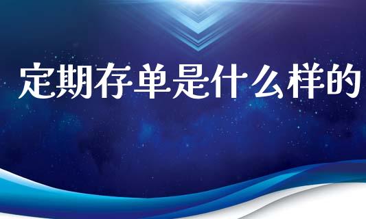 定期存单是什么样的_https://www.ltsssb.com_新股数据_第1张