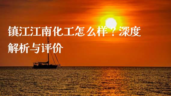 镇江江南化工怎么样？深度解析与评价_https://www.ltsssb.com_股市分析_第1张