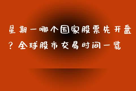 星期一哪个国家股票先开盘？全球股市交易时间一览_https://www.ltsssb.com_期货在线_第1张