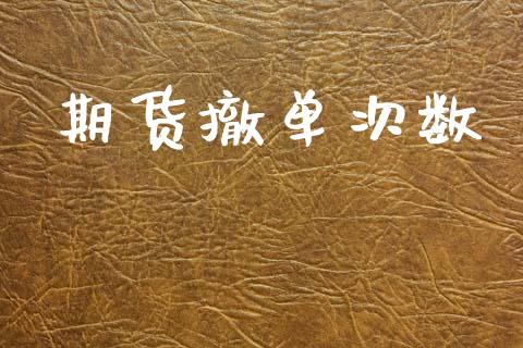 期货撤单次数_https://www.ltsssb.com_期货行情_第1张