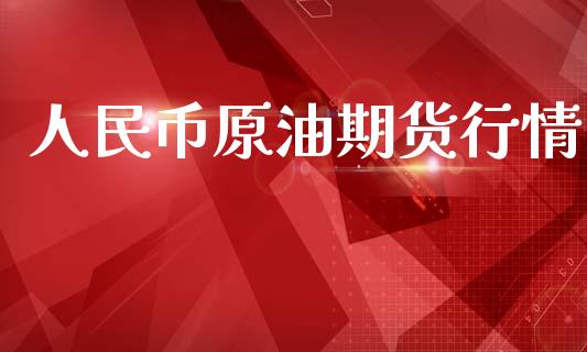 人民币原油期货行情_https://www.ltsssb.com_期货行情_第1张