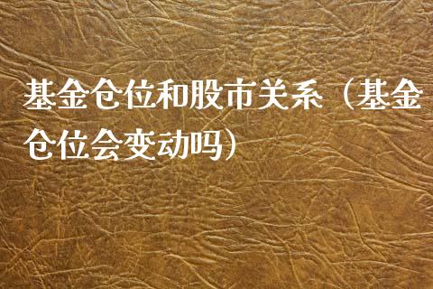 基金仓位和股市关系（基金仓位会变动吗）_https://www.ltsssb.com_基金频道_第1张