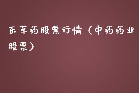 东草药股票行情（中药药业股票）_https://www.ltsssb.com_股市分析_第1张
