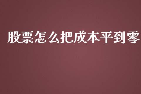 股票怎么把成本平到零_https://www.ltsssb.com_基金频道_第1张