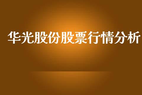 华光股份股票行情分析_https://www.ltsssb.com_新股数据_第1张