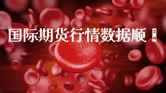 国际期货行情数据顺酐_https://www.ltsssb.com_期货密码_第1张