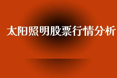 太阳照明股票行情分析_https://www.ltsssb.com_股市分析_第1张