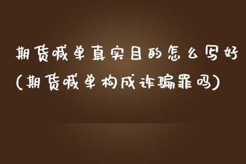 期货喊单真实目的怎么写好(期货喊单构成诈骗罪吗)_https://www.ltsssb.com_基金频道_第1张