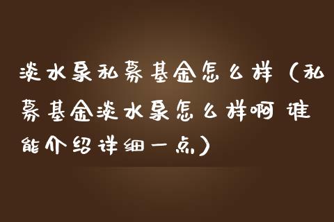 淡水泉私募基金怎么样（私募基金淡水泉怎么样啊 谁能介绍详细一点）_https://www.ltsssb.com_基金频道_第1张