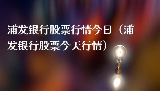浦发银行股票行情今日（浦发银行股票今天行情）_https://www.ltsssb.com_股票理论_第1张