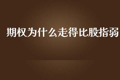 期权为什么走得比股指弱_https://www.ltsssb.com_股市分析_第1张