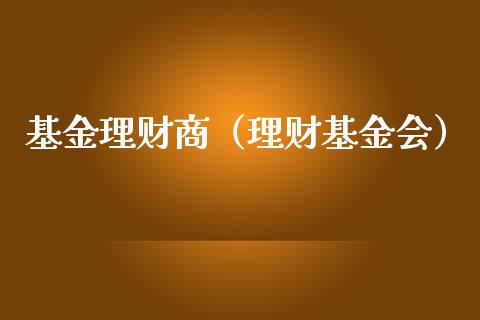 基金理财商（理财基金会）_https://www.ltsssb.com_基金频道_第1张