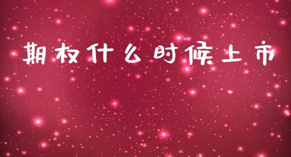 期权什么时候上市_https://www.ltsssb.com_基金频道_第1张