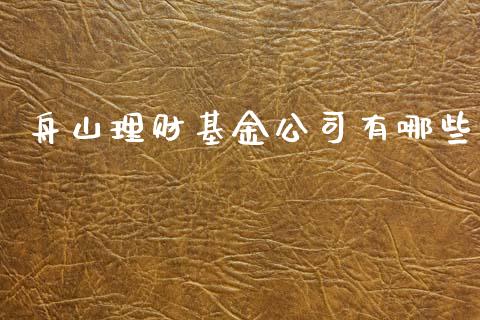 舟山理财基金公司有哪些_https://www.ltsssb.com_基金频道_第1张