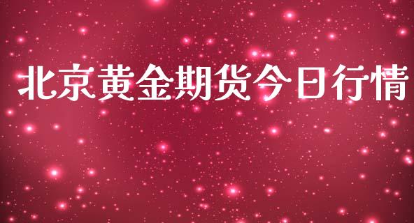 北京黄金期货今日行情_https://www.ltsssb.com_期货行情_第1张