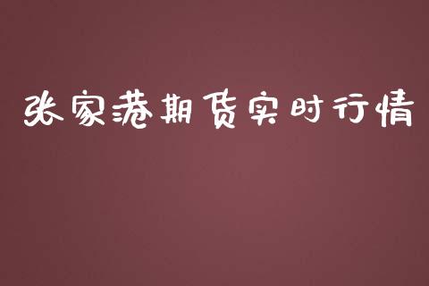 张家港期货实时行情_https://www.ltsssb.com_期货密码_第1张