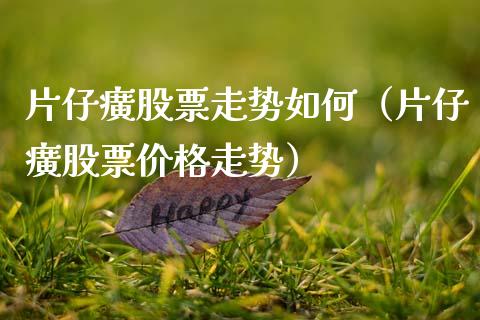 片仔癀股票走势如何(片仔癀股票价格走势)_新股数据_第1张_IT财经网 片仔癀股票走势如何(片仔癀股票价格走势)_https://www.ltsssb.com_新股数据_第1张