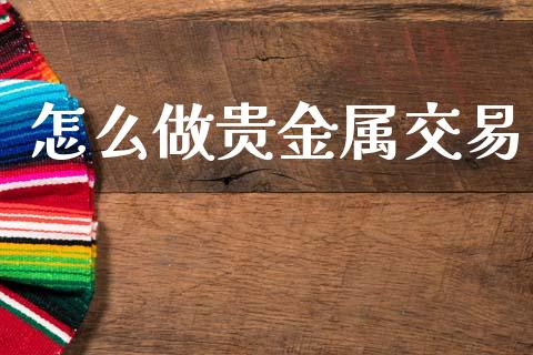 怎么做贵金属交易_国际财经_第1张_IT财经网 怎么做贵金属交易_https://www.ltsssb.com_国际财经_第1张