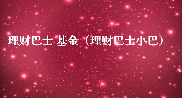 理财巴士 基金（理财巴士小巴）_https://www.ltsssb.com_基金频道_第1张