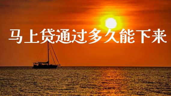 马上贷通过多久能下来_https://www.ltsssb.com_新股数据_第1张