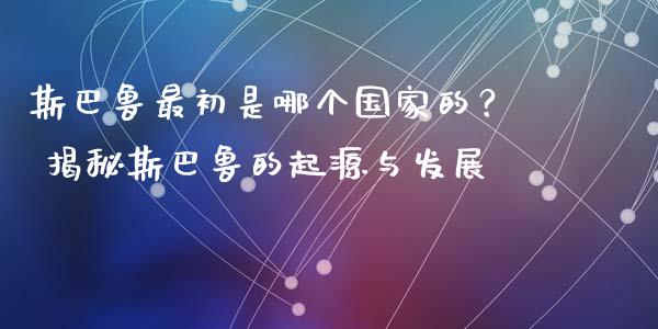 斯巴鲁最初是哪个国家的？ 揭秘斯巴鲁的起源与发展_https://www.ltsssb.com_新股数据_第1张