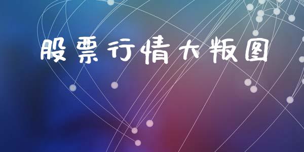 股票行情大叛图_https://www.ltsssb.com_新股数据_第1张