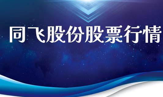 同飞股份股票行情_https://www.ltsssb.com_新股数据_第1张