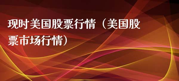 现时美国股票行情（美国股票市场行情）_https://www.ltsssb.com_股市分析_第1张