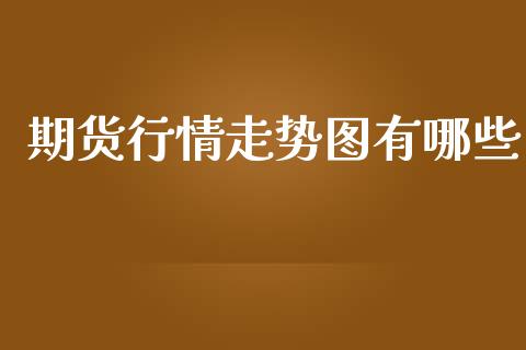 期货行情走势图有哪些_https://www.ltsssb.com_期货行情_第1张
