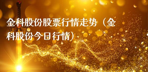 金科股份股票行情走势（金科股份今日行情）_https://www.ltsssb.com_股市分析_第1张