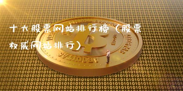 十大股票网站排行榜（股票权威网站排行）_https://www.ltsssb.com_股票理论_第1张