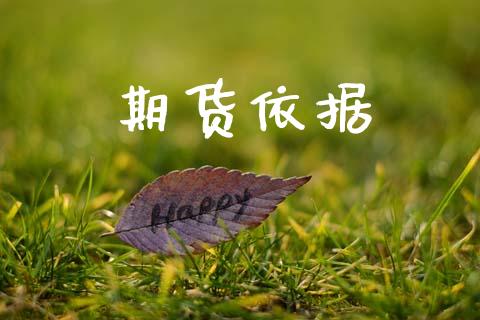 期货依据_https://www.ltsssb.com_股票理论_第1张