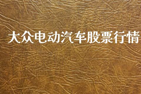 大众电动汽车股票行情_https://www.ltsssb.com_新股数据_第1张